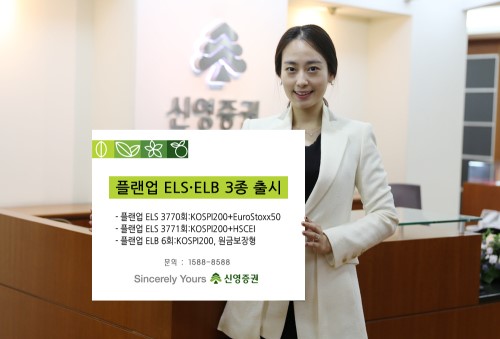 신영증권, 플랜업 ELS 2종·ELB 1종 판매