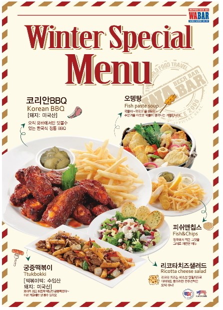 와바, 겨울 고객 녹이는 윈터 스페셜 메뉴 출시