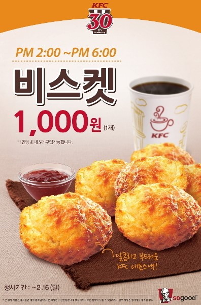 KFC, 오는 16일까지 비스켓 1천원에 판매