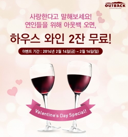 아웃백, 발렌타인데이 특선 와인 두 잔 무료
