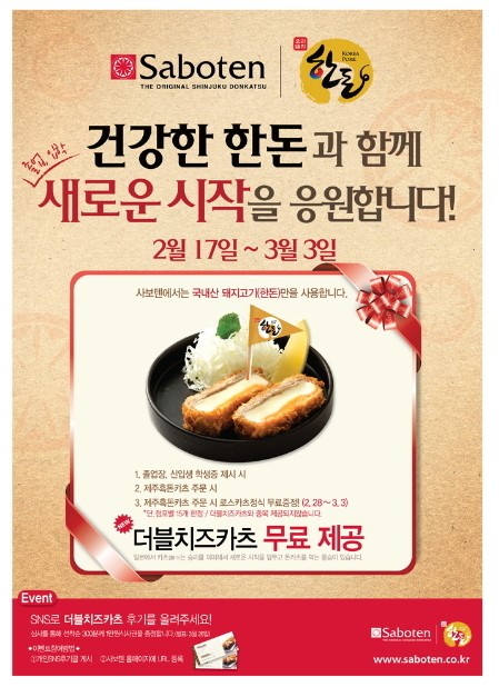 사보텐, 졸업·입학생에 돈가스 무료