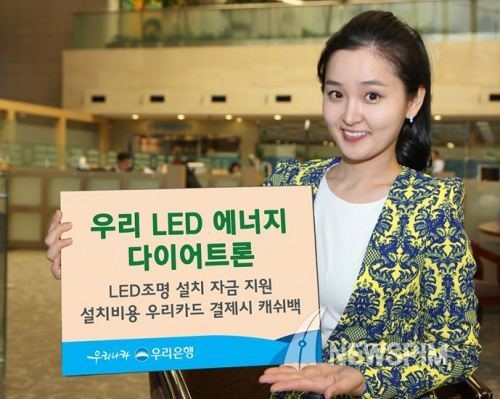 우리銀, ‘우리 LED 에너지 다이어트론’ 출시
