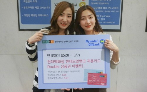 현대百-오일뱅크, ‘쇼핑·주유 더블 이벤트’ 진행