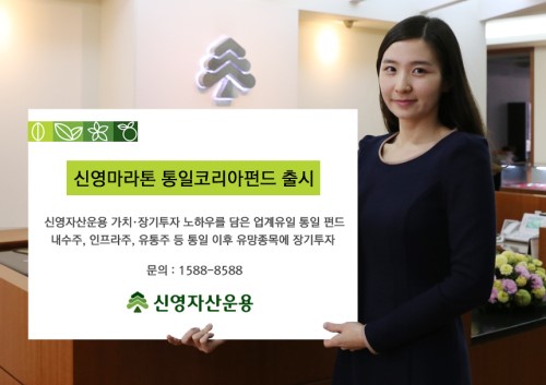 신영자산운용, 업계 최초 신영마라톤 통일코리아펀드 출시
