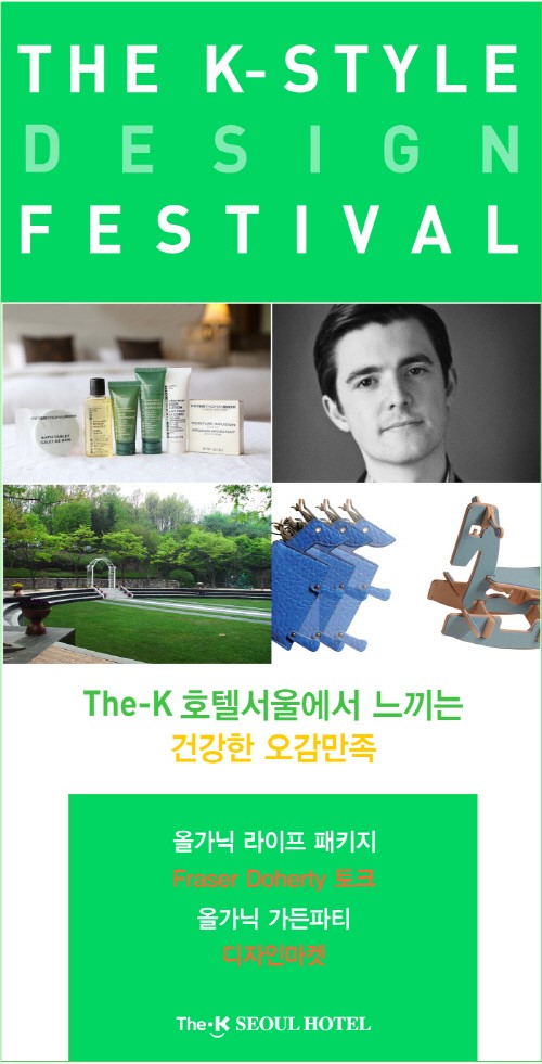 더케이 호텔 서울, 스타일 디자인 페스티벌 개최