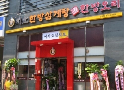 지호 한방 삼계탕, 창업 설명회 개최