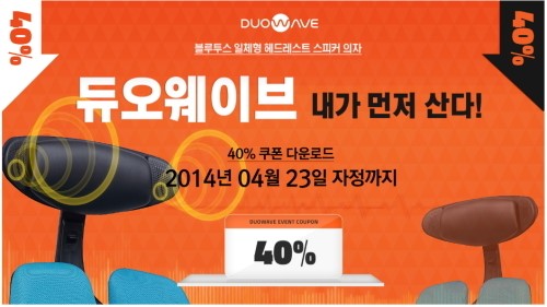 디비케이, 듀오웨이브 출시 기념 40% 할인