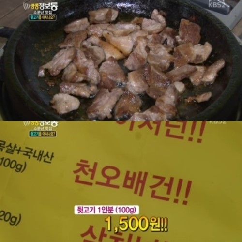 생생정보통 황제뒷고기 1인분 고작 1500원 파격