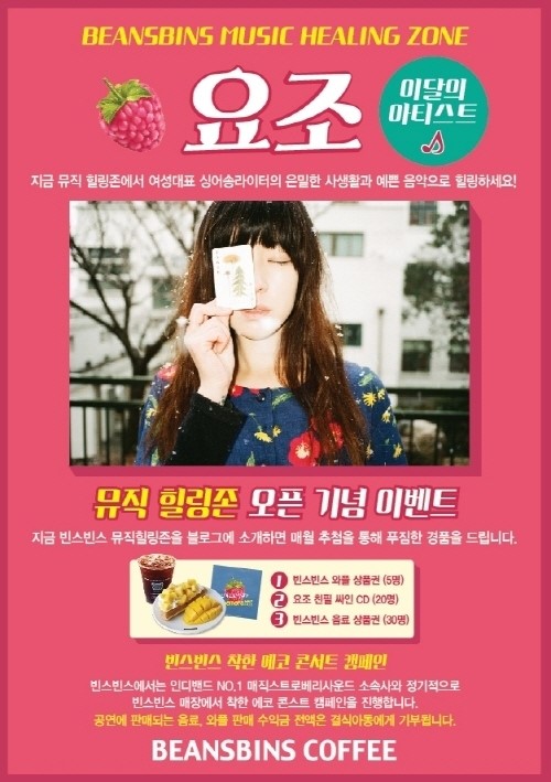 빈스빈스, 싱어송라이터 ‘요조’ 뮤직힐링존 오픈