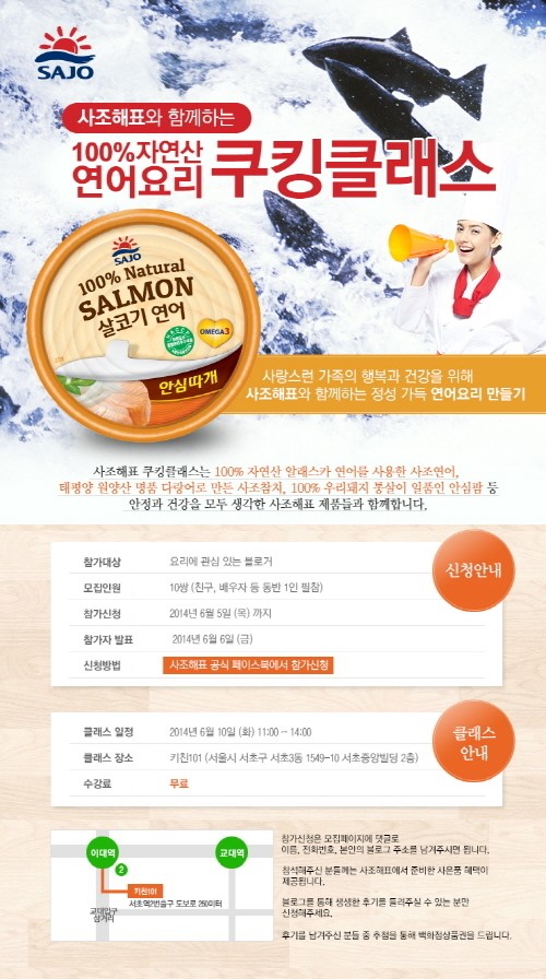 사조해표, 연어요리 쿠킹클래스 개최