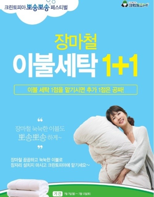 크린토피아, 이불세탁 1+1 이벤트 진행