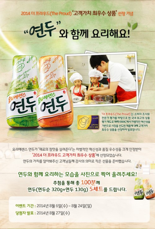 샘표 연두, 더 프라우드 최우수상품 선정 이벤트