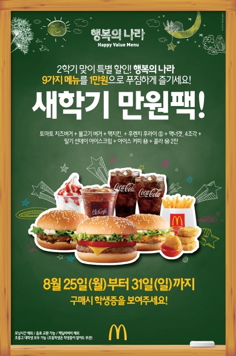 맥도날드, ‘행복의 나라 새학기 만원팩’ 한정 출시
