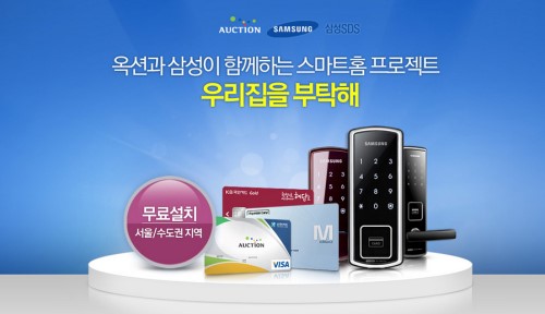 옥션, 스마트도어록 할인 프로모션 진행