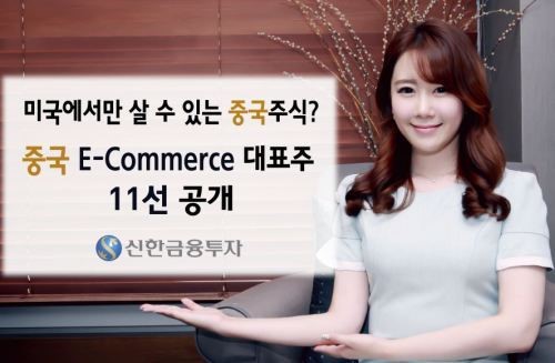 신한금투, ‘중국 E-Commerce 대표주 11선’ 공개