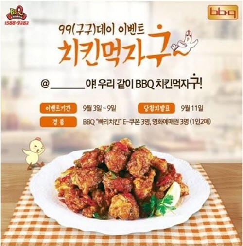 BBQ, 99데이 이벤트 “빠리치킨 쏜다”