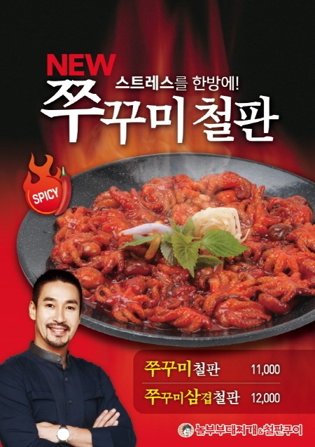 놀부, 쭈꾸미철판구이 메뉴 2종 출시