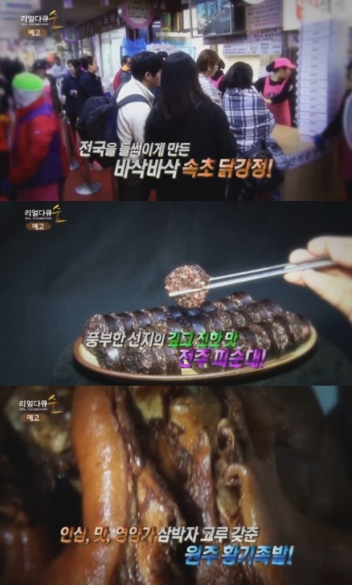 리얼다큐 숨 속초 닭강정·전주 피순대·원주 황기족발…지역전통 먹거리 특별한 맛