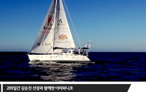 뉴스토리 김승진 선장 요트로 세계일주...아라파니호, 209일간의 기록