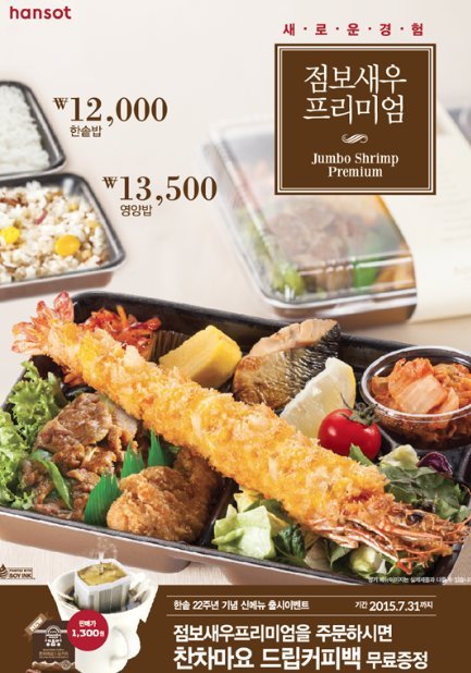 한솥, 점보새우프리미엄 도시락 출시