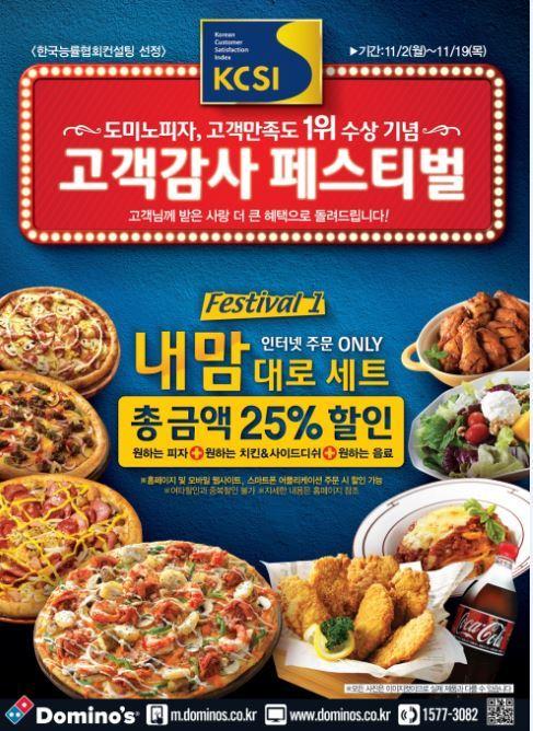 도미노피자, 고객만족 1위 기념  내 맘대로 세트