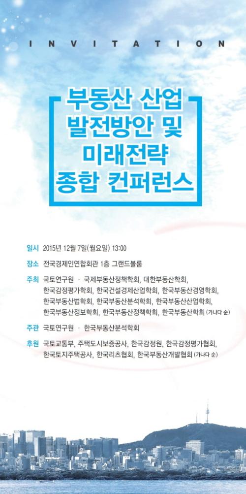 부동산산업 발전방안 및 미래전략 종합컨퍼런스 열린다
