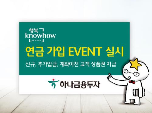 하나금융투자, 행복노하우 연금 가입 이벤트 실시