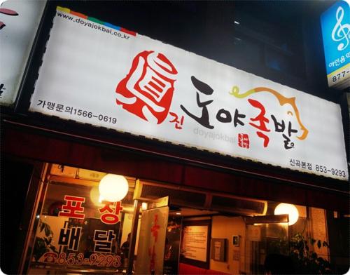 의정부 도야족발 맛과 장사노하우로 월 매출 8000만원 달성!