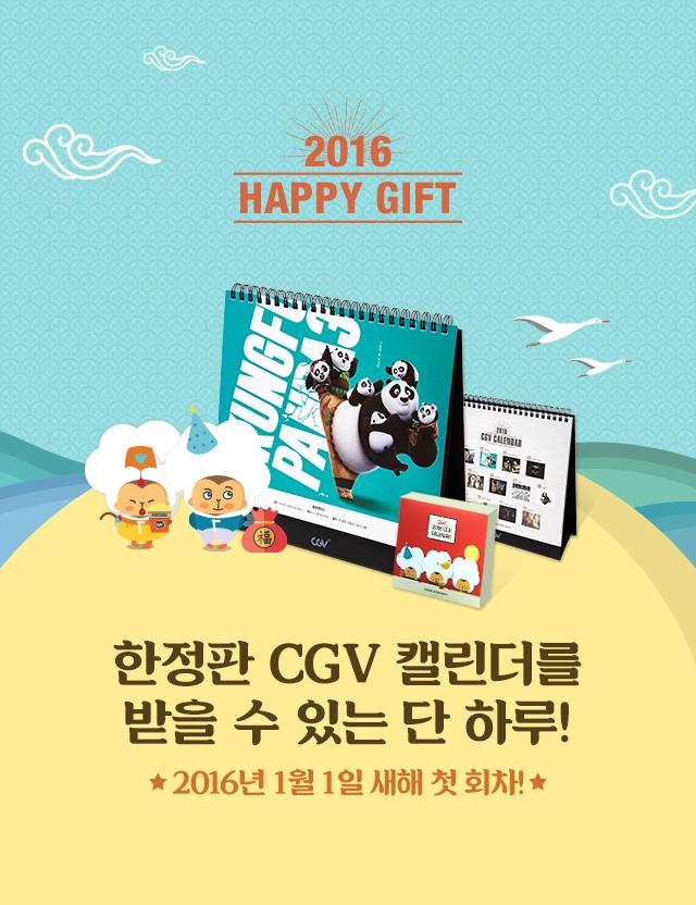 CGV, 새해 맞아 풍성한 신년 이벤트 준비…한정판 캘린더 받아가세요