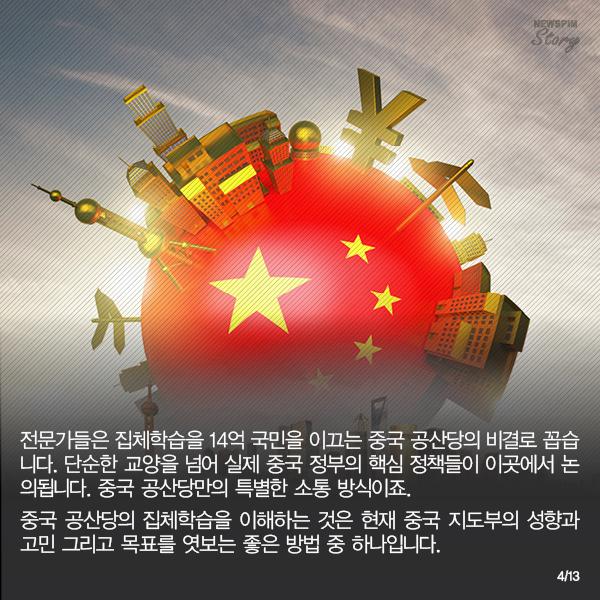 [카드뉴스] 공부하는 중국 공산당, 과외교사는 누구