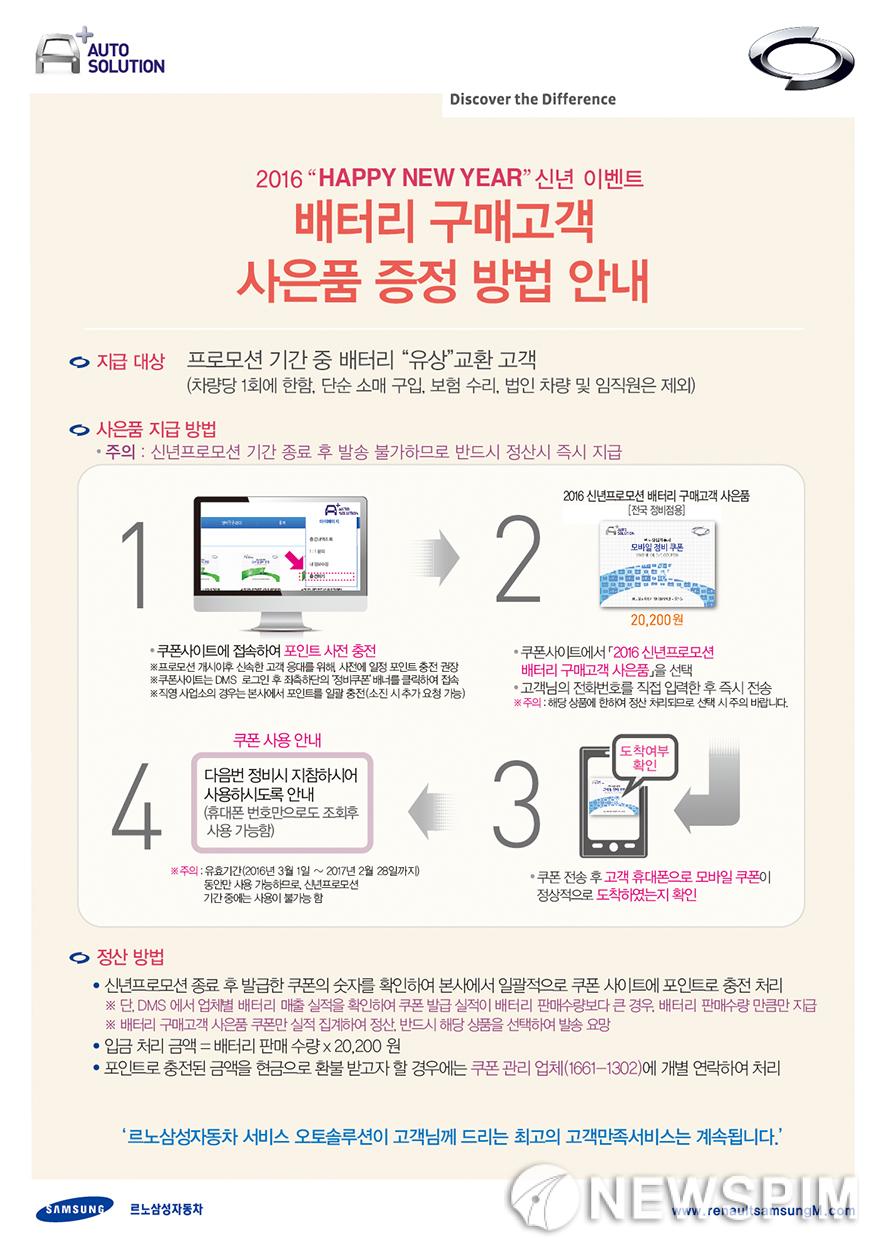 르노삼성차, 타이어 교환 시 배터리·엔진오일 무료
