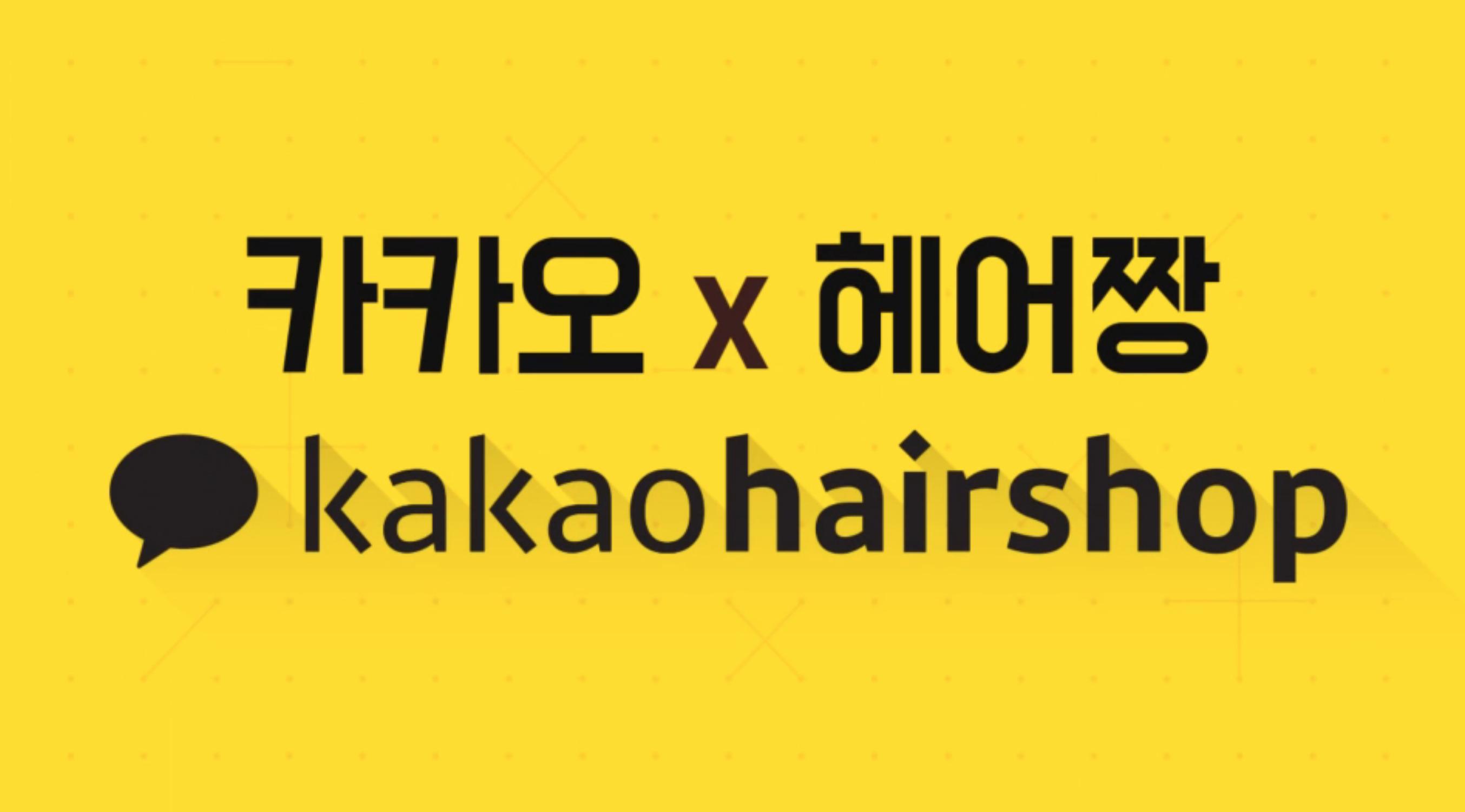 상반기 출시 카카오헤어샵, 미용실 입점 비용은?