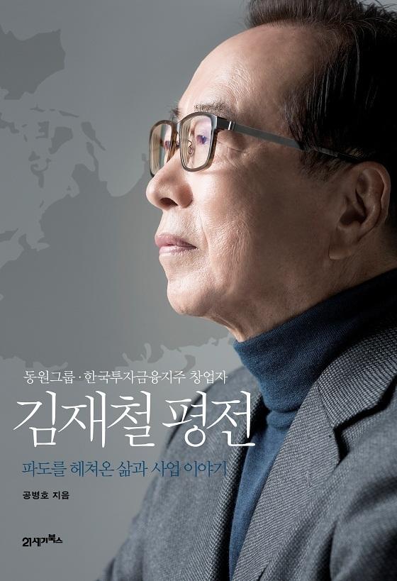 ‘원양어업 개척자 김재철 동원그룹 회장 평전 발간