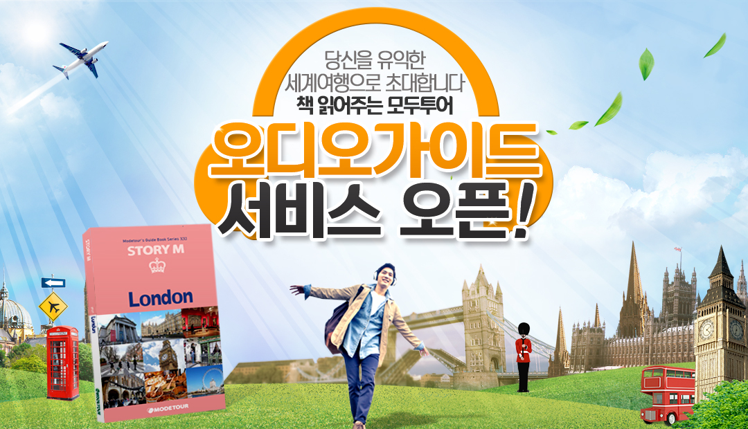 모두투어, 여행정보 오디오 가이드 서비스 오픈