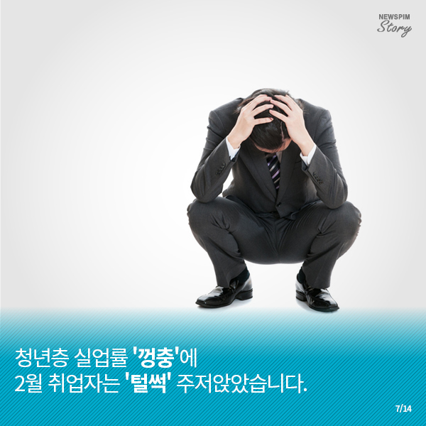 [카드뉴스] 청년실업 최악… 젊은이들의 미래는?