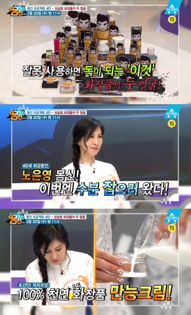 나는 몸신이다 올바른 화장품 사용법 공개…수분 잡는 노은영 만능크림 만드는 방법은?