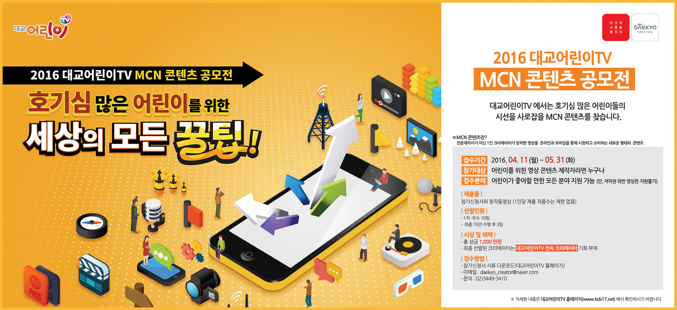 대교어린이TV, MCN 콘텐츠 공모전 열어