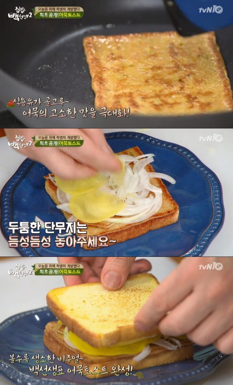집밥백선생2 어묵토스트 레시피…어묵 위에 양파·단무지 마요네즈만 뿌리면 끝