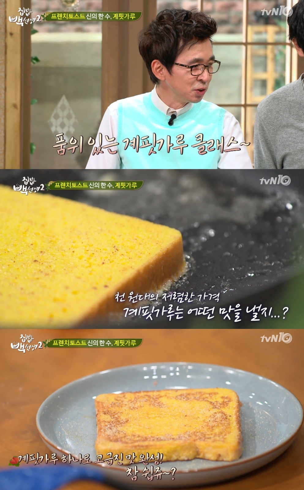 [영상] 집밥 백선생2 백종원, 프렌치토스트 레시피 핵심은? 계핏가루…김국진 맛이 고급지다