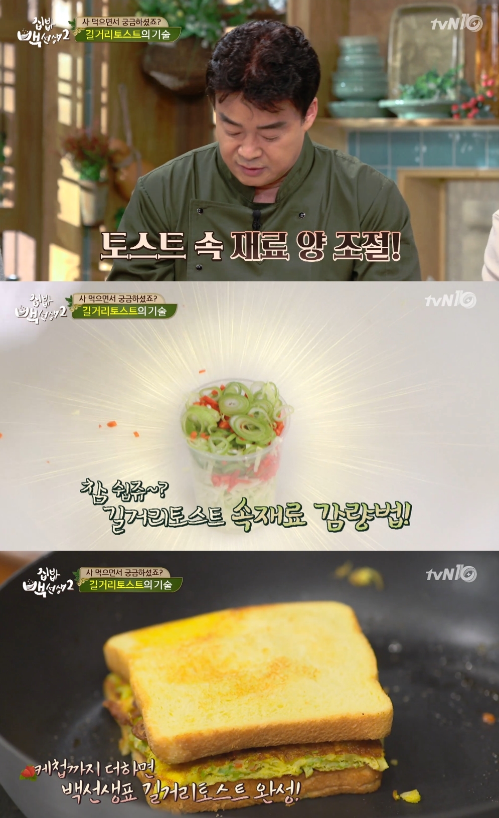 [영상] 집밥 백선생2 집에서 해먹는 길거리토스트 레시피 공개…중요한 것은 재료의 양!