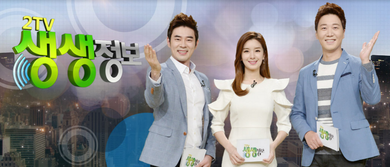 2TV 생생정보