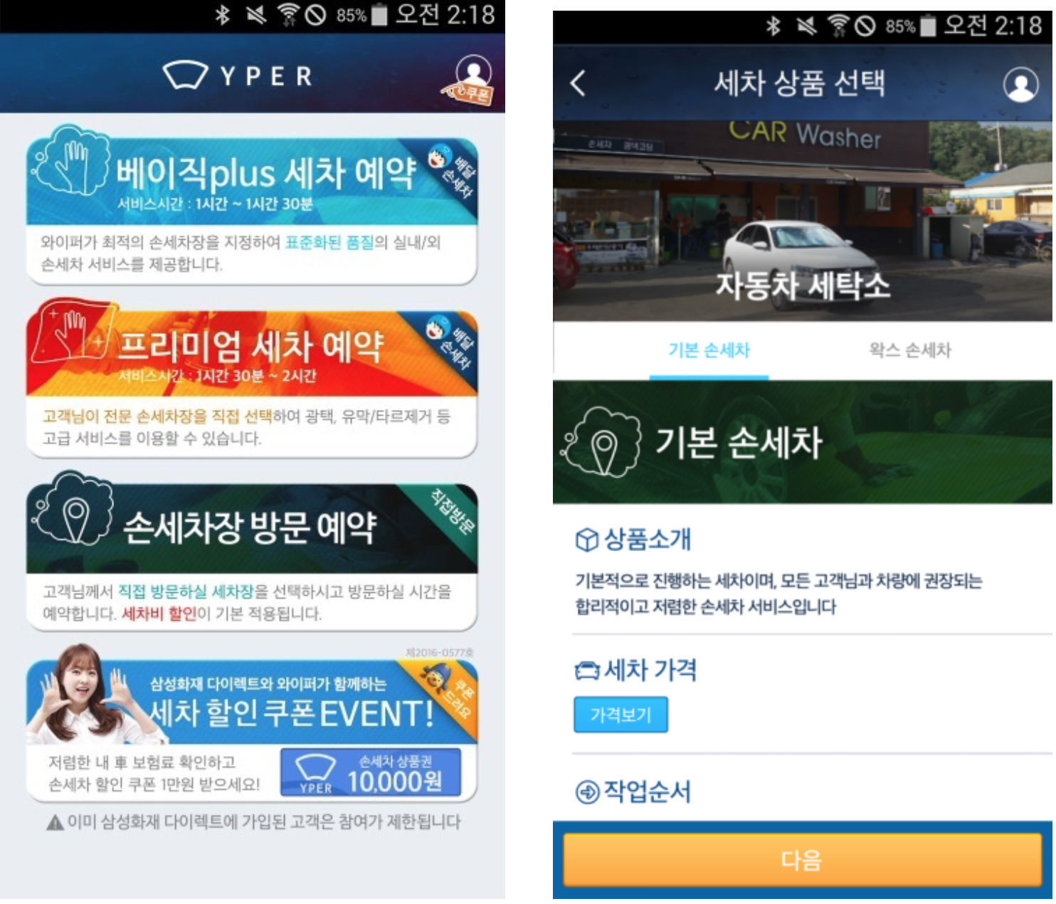 와이퍼, 서울지역 110개 손세차장 예약할인 서비스