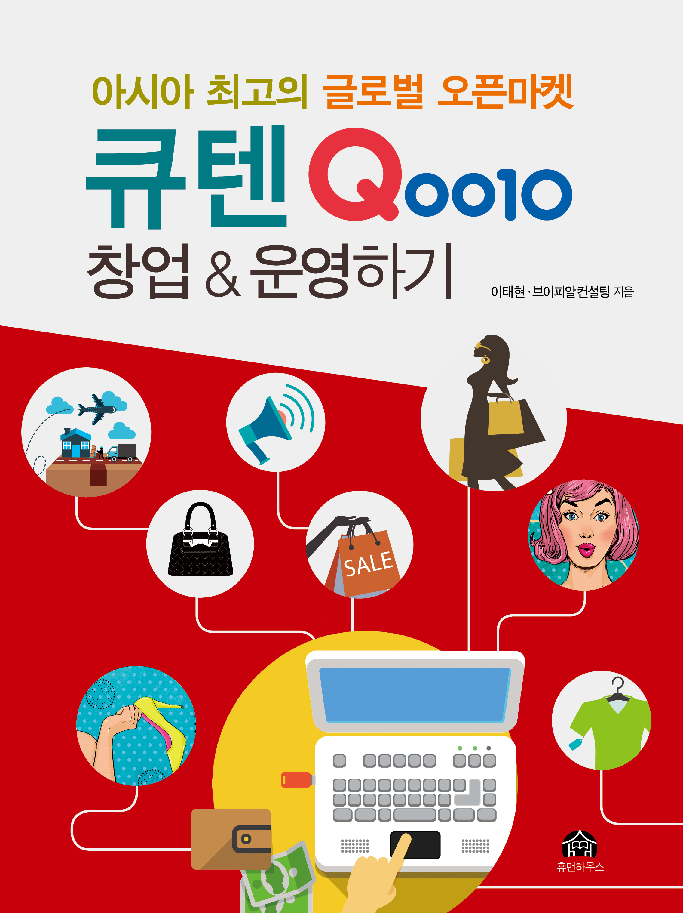 도서출판 휴먼하우스 ‘Qoo10 창업&운영하기’ 발간