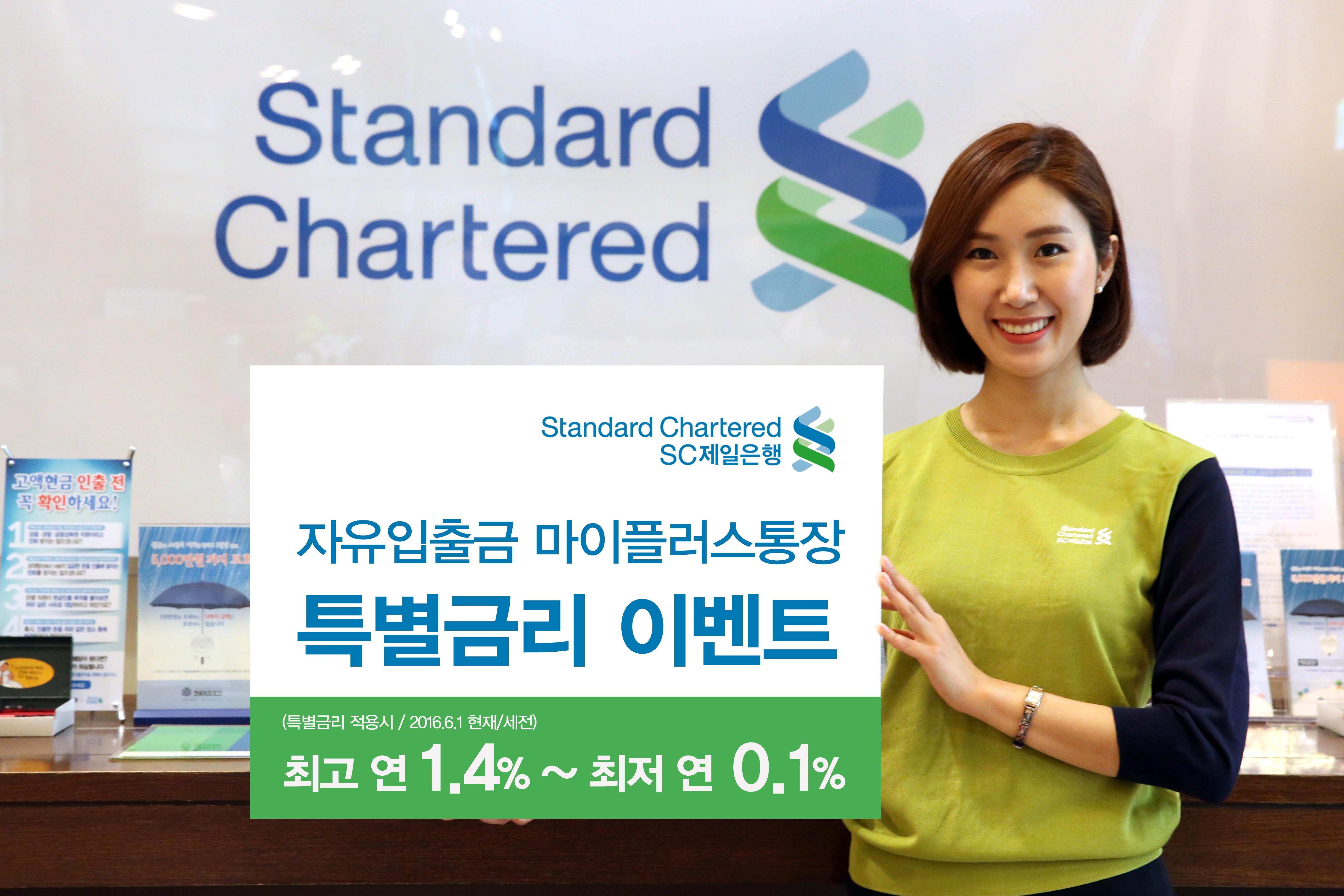 SC제일은행, 마이플러스통장 신규 가입시 연 1.4% 금리