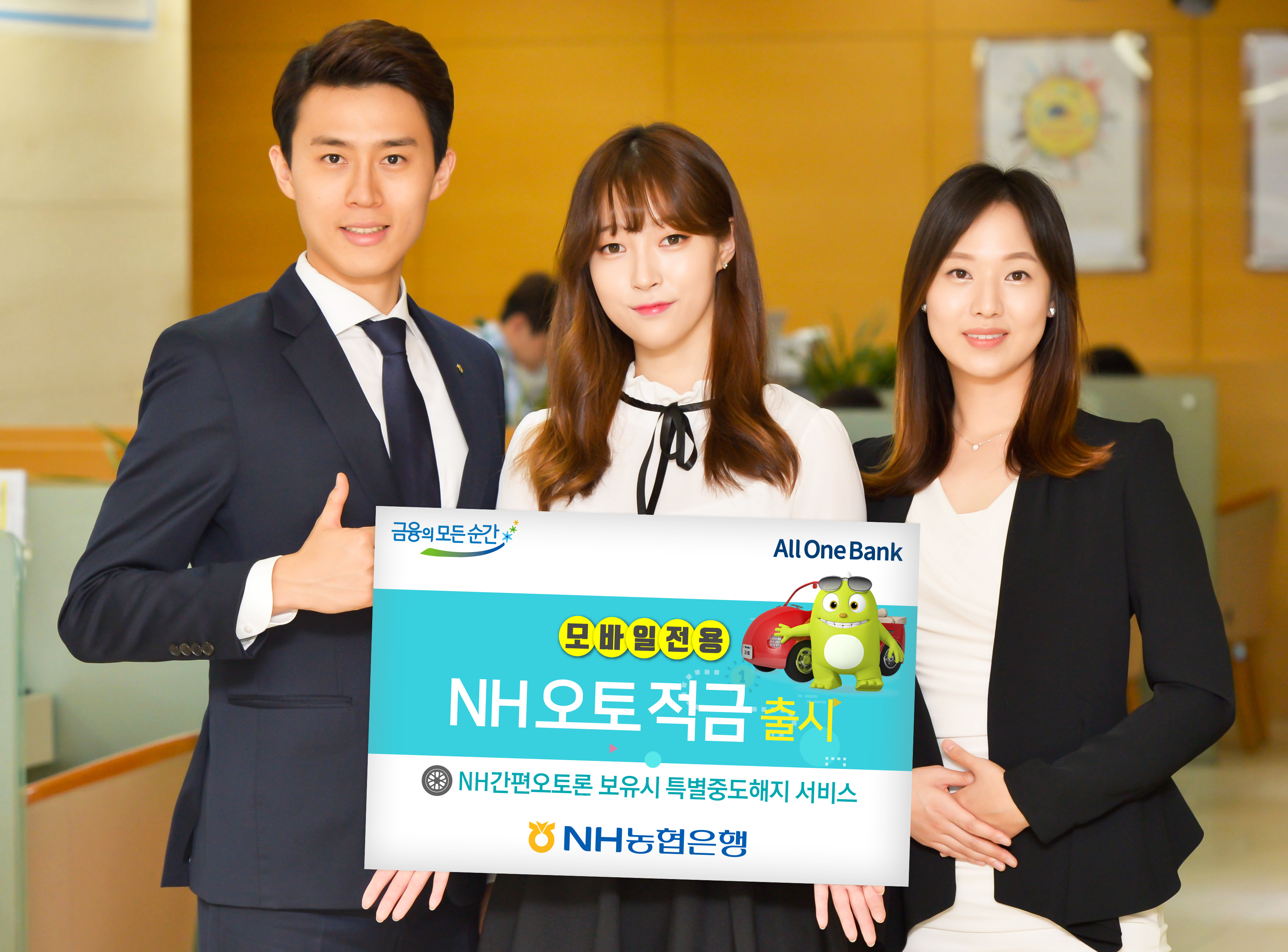 NH농협은행, 자동차 할부금 상환용  오토 적금출시