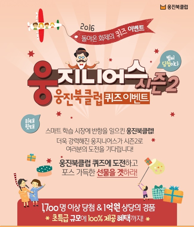 웅진북클럽, 경품 총 1억원 퀴즈 이벤트