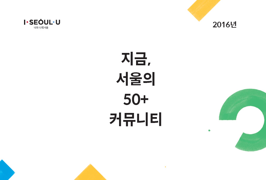 서울50플러스재단, 중장년층 커뮤니티 활동 소개집 발간