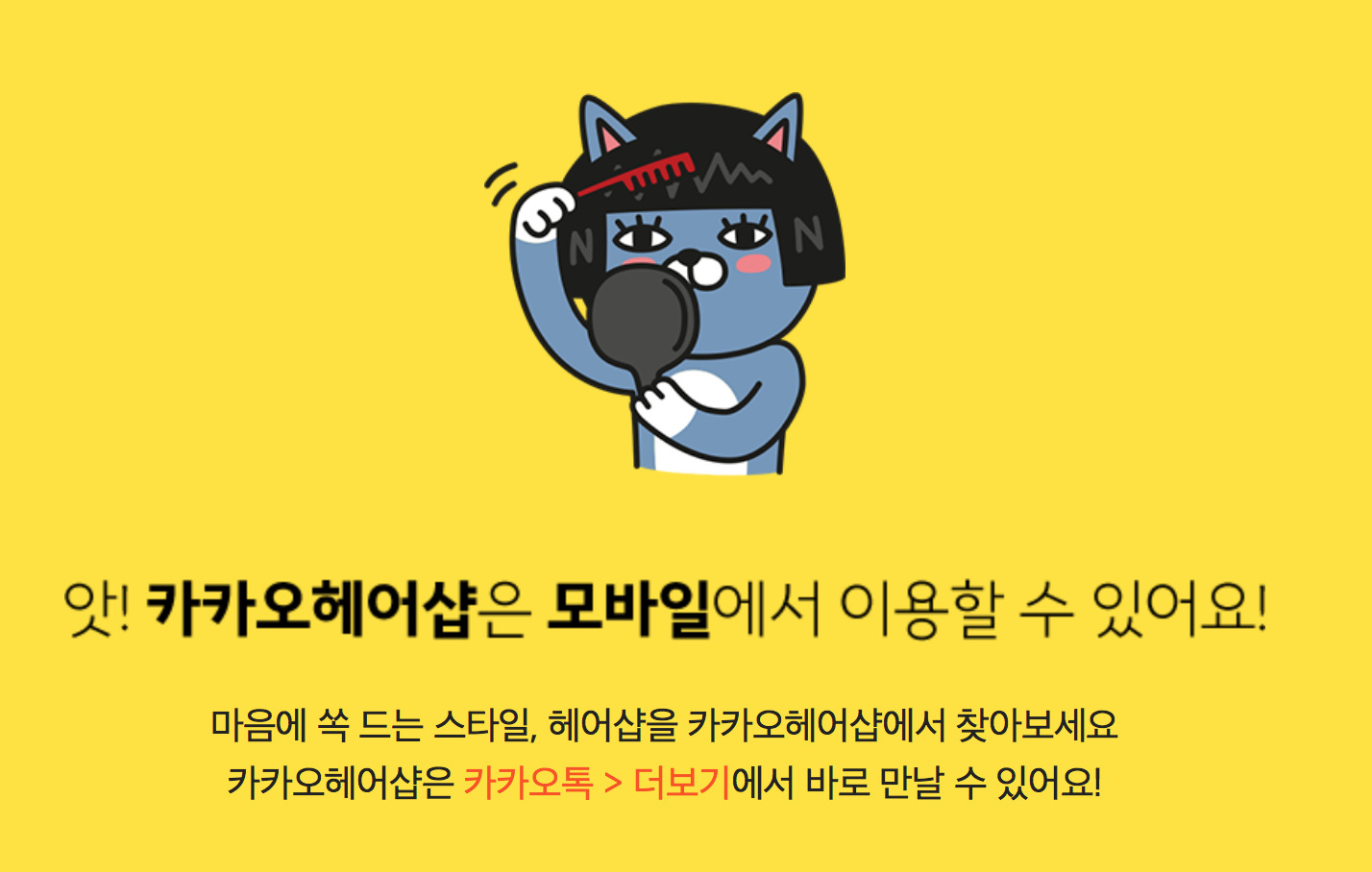 카카오헤어샵 모바일 앱 출시..소비자 접점 늘린다