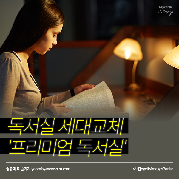 [카드뉴스] 독서실 세대교체 프리미엄 독서실