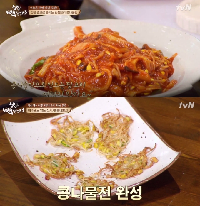[영상] 집밥 백선생3 콩나물찜·간장 콩나물 불고기·콩나물전 레시피 공개…참 쉽쥬?